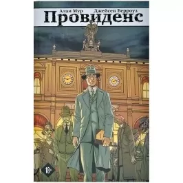 Провиденс. Графический роман картинка 373255 - МосИгра